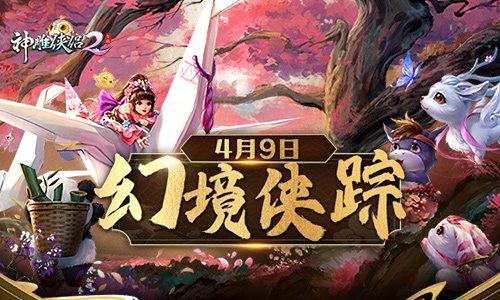 《神雕侠侣2·幻境侠踪》4月9日上线 乾坤百变邀你共赏