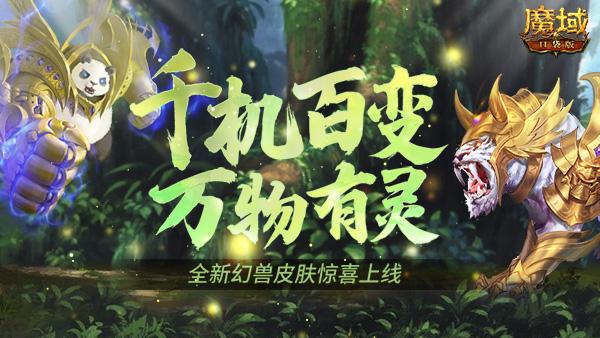 《魔域口袋版》生机焕然皮肤上新：憨萌熊猫和霸气狂虎，黄金有灵喜迎春