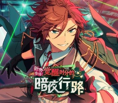 新秀登场！觉醒时分的暗夜行路！《偶像梦幻祭2》活动指南