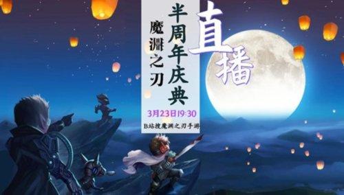 《魔渊之刃》半周年直播 福利狂欢精彩不停