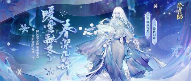 融雪告春《阴阳师》全新SP阶式神蝉冰雪女降临！