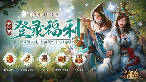 《三国杀十周年》一周女生节，丰富好礼登录即送!