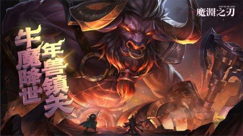 《魔渊之刃》新春版本 福利活动最全汇总