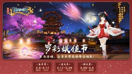 《剑网3：指尖江湖》新春活动正式上线 恭贺新禧迎新年