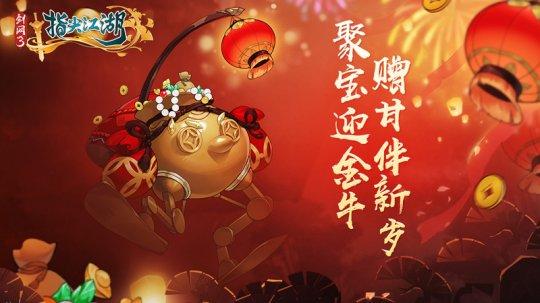 《剑网3：指尖江湖》新春活动正式上线 恭贺新禧迎新年