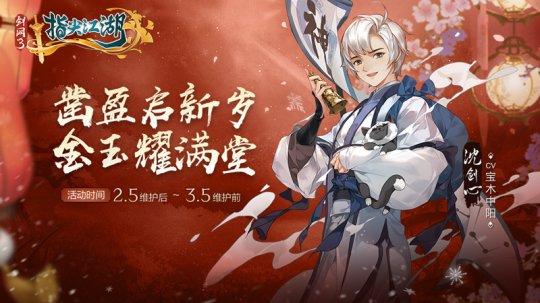 《剑网3：指尖江湖》新春活动正式上线 恭贺新禧迎新年