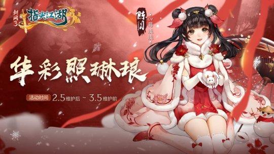 《剑网3：指尖江湖》新春活动正式上线 恭贺新禧迎新年