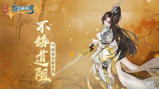 《剑网3：指尖江湖》新春活动正式上线 恭贺新禧迎新年