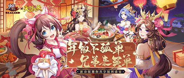 《少年三国志2》共享年夜饭 新春送紫金将