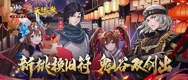 《少年三国志2》共享年夜饭 新春送紫金将