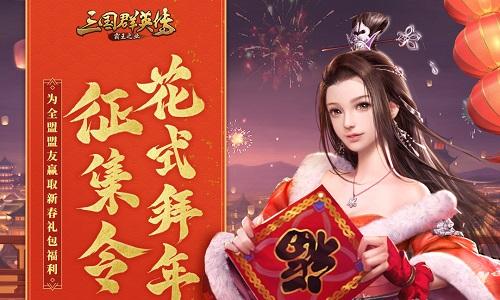 福利贺新岁 《三国群英传-霸王之业》新春庆典限时开启