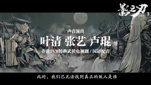 挥剑破局，不堕凶道《影之刃3》今日全平台公测!