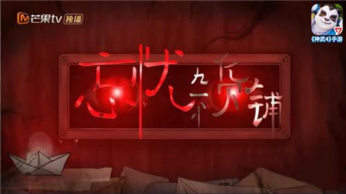 《神武4》助力《明星大侦探6》火热开播 《忘忧杂货铺》温情上演