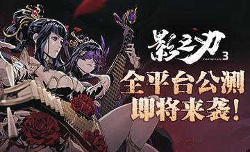 《影之刃3》本周公测开启！影境江湖邀你破局