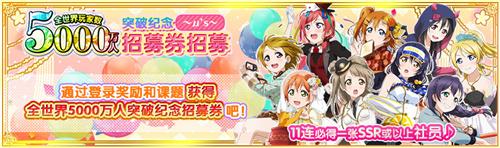 《LoveLive! 学园偶像祭》全世界玩家数破五千万  系列庆祝活动开启！