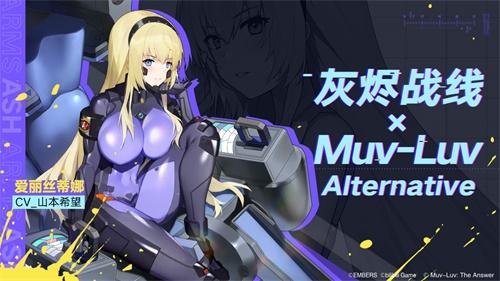 《灰烬战线》×《Muv-Luv Alternative》联动启动!限时送联动角色!