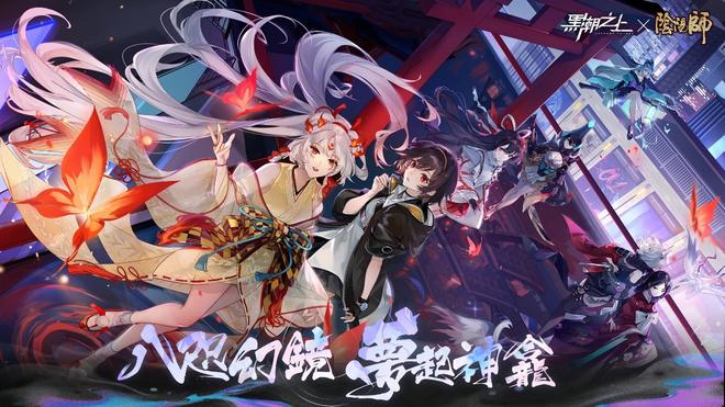 《黑潮之上》x《阴阳师》今日联动开启，完成任务带走SSR！