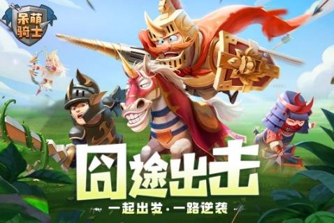 轻松放置的魔幻之旅 《呆萌骑士》不限量测试在即