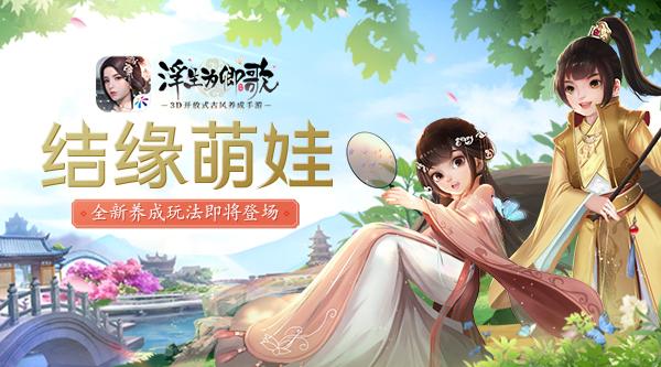 结缘萌娃《浮生为卿歌》全新养成玩法即将登场