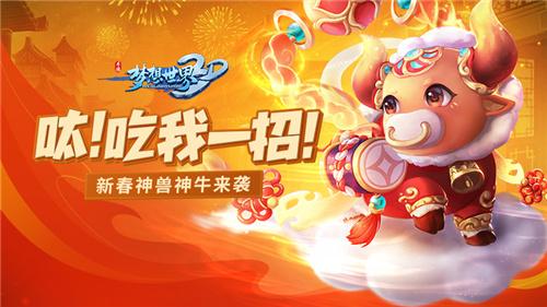 新服“万象迎新”火热开启！《梦想世界3D》新年继续前行