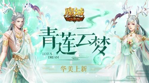 《魔域口袋版》新年新品仙气出尘 青莲云梦与君共赏