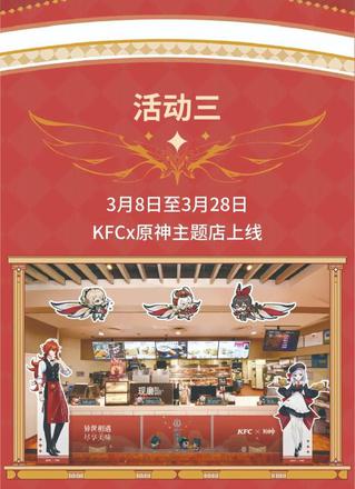 原神×KFC联动正式开启