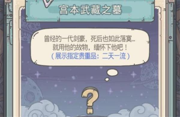 最强蜗牛宫本武藏之墓贵重品展示怎么完成