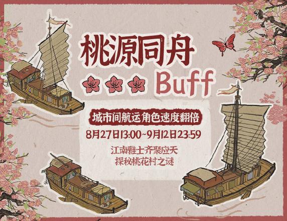 江南百景图桃源同舟buff效果是什么