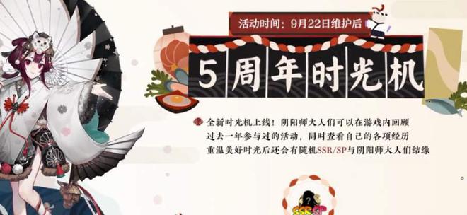 阴阳师五周年时光机入口地址分享