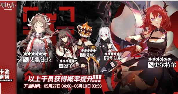 明日方舟5.27常驻标准寻访干员一览