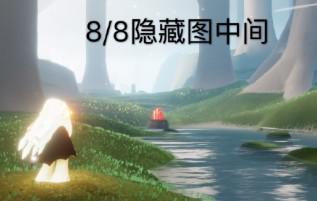 光遇8月2日大蜡烛堆在哪