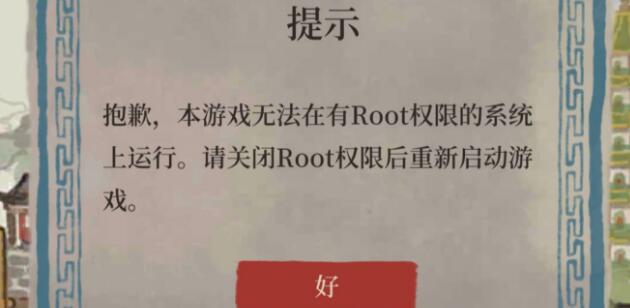 江南百景图ROOT权限怎么处理