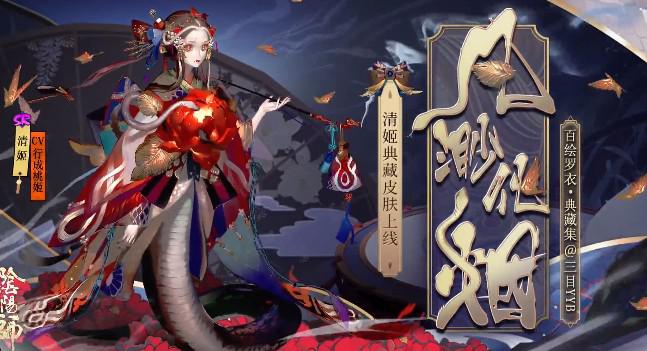 阴阳师清姬典藏皮肤化烟效果预览