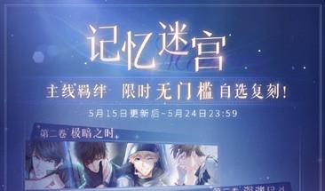 恋与制作人记忆迷宫限时无门槛复刻活动