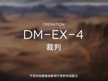 明日方舟生于黑夜DMEX4箱子摆放位置攻略