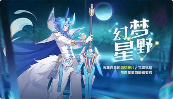 奥拉星手游白皇星焰技能获得攻略