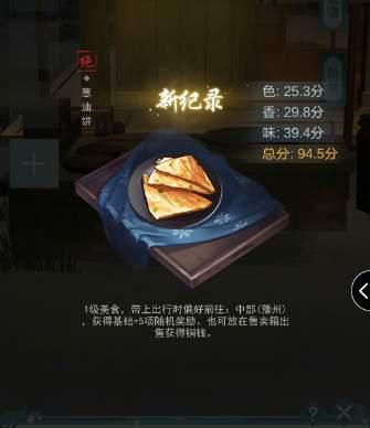 江湖悠悠葱油饼食谱配方介绍