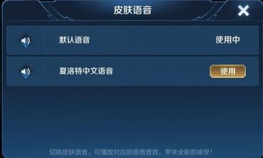 王者荣耀夏洛特中文语音怎么更换