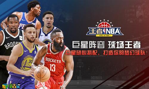 王者NBA