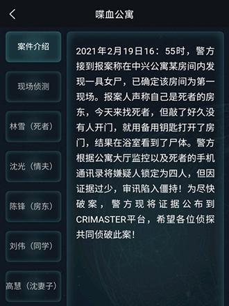 crimaster犯罪大师喋血公寓答案是什么