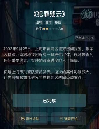 crimaster犯罪大师犯罪疑云答案是什么