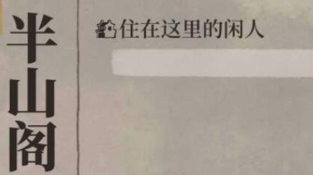 江南百景图闲人有什么用