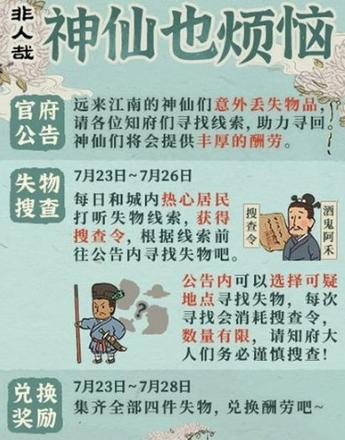 江南百景图神仙也烦恼任务怎么完成