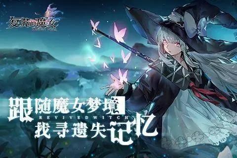 复苏的魔女新手池刷什么