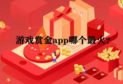 游戏赏金app哪个软件最火？