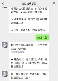 绝世战魂前传手游礼包码怎么领取？