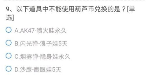 CF手游以下道具中不能使用葫芦币兑换的是？穿越火线葫芦币问题答案分享图片10