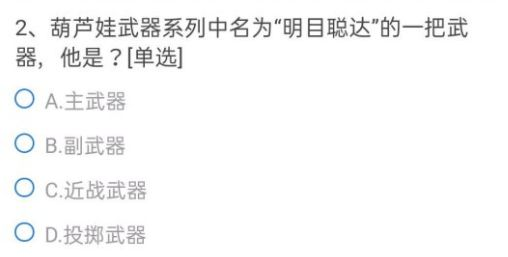 CF手游葫芦娃武器系列中名为明目聪达的一把武器他是？穿越火线明目聪达的武器答案图片3