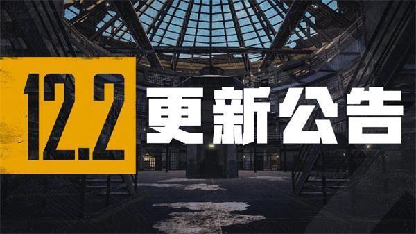 绝地求生12.2版本更新了什么内容？pubg第12赛季第2轮更新公告图片1