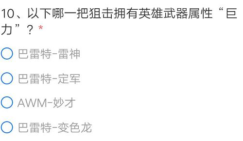 CF手游哪一把狙击拥有英雄武器属性巨力？穿越火线拥有巨力属性的狙击答案图片2